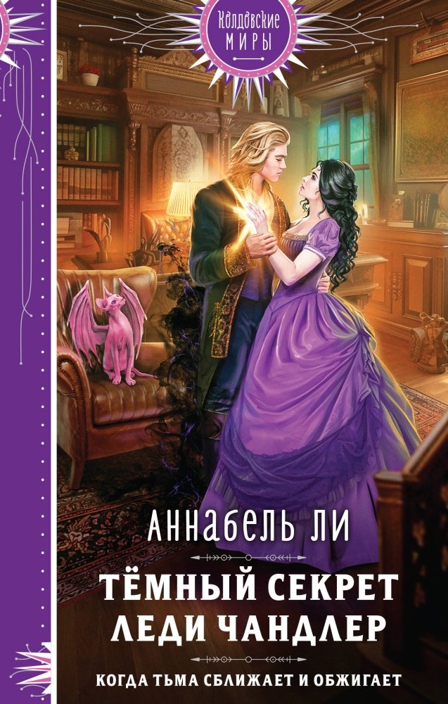 Темный секрет леди Чандлер | Lady Chandler's Dark Secret