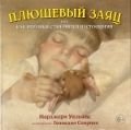 Плюшевый заяц, или Как игрушки становятся настоящими | The Velveteen Rabbit, or How Toys Become Real