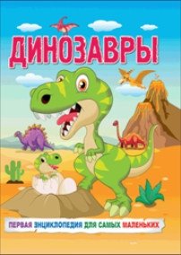 Динозавры. Первая энциклопедия для самых маленьких | Dinosaurs: The First Encyclopedia for Little Ones