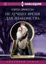 Не лучшее время для знакомства | Not the Best Time to Meet