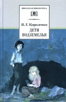Дети подземелья, рассказы и очерки | Children of the Underground, Stories and Essays