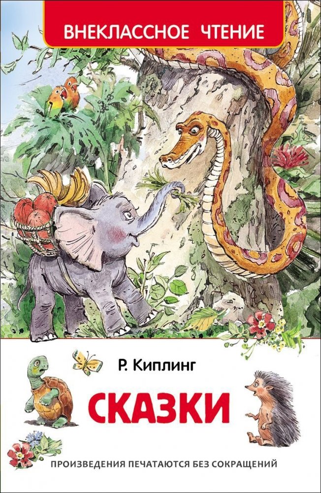 Сказки Р. Киплинга | Rudyard Kipling's Fairy Tales