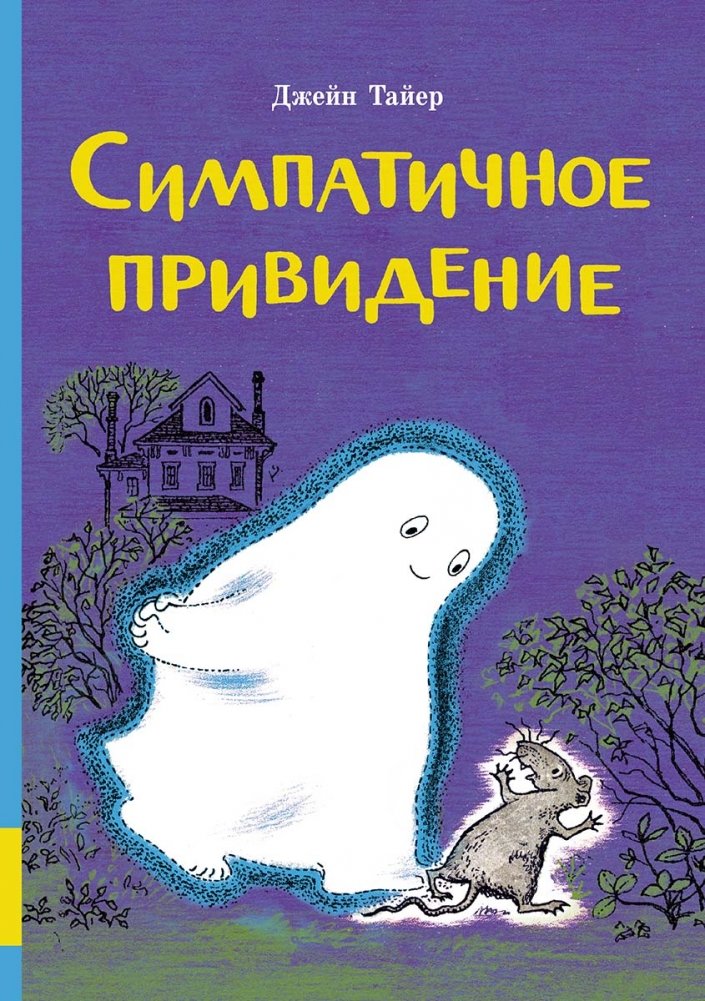 Симпатичное привидение | The Cute Ghost
