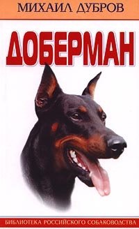 Доберман | The Doberman