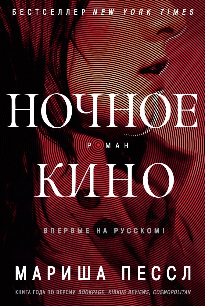 Ночное кино | Night Film