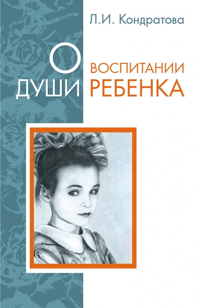 О воспитании души ребенка | On Nurturing a Child's Soul