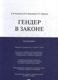 Гендер в законе. Монография | Gender v zakone. Monografiia