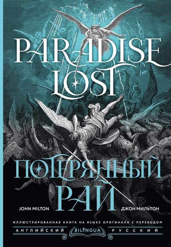 Потерянный рай | Paradise Lost