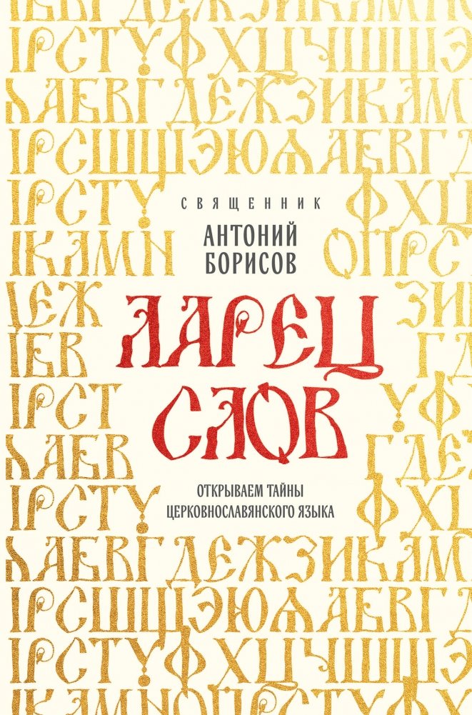 Ларец слов: открываем тайны церковнославянского языка | The Word Chest: Unveiling the Mysteries of Church Slavonic