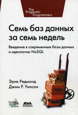 Семь баз данных за семь недель. Введение в современные базы данных и идеологию NoSQL | Seven Databases in Seven Weeks. Introduction to Modern Databases and the NoSQL Ideology
