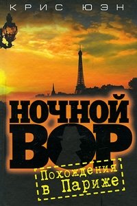 Ночной вор. Похождения в Париже | The Night Thief: Adventures in Paris