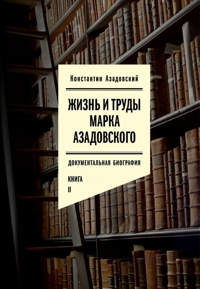 Жизнь и труды Марка Азадовского: документальная биография. Кн. 2 | Mark Azadovsky's Life and Works: A Documentary Biography. Book 2