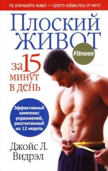 Плоский живот за 15 минут в день | Flat Stomach in 15 Minutes a Day