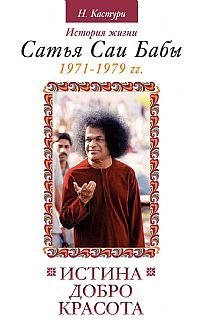 Истина, добро, красота. История жизни Сатья Саи Бабы. Том 4 | Truth, Goodness, Beauty: The Life Story of Sathya Sai Baba, Vol. 4