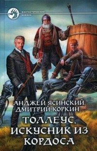 Толлеус, искусник из Кордоса | Tolleus, the Craftsman of Cordos