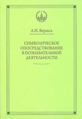 Символическое опосредствование в познавательной деятельности | Symbolic mediation in cognitive activity