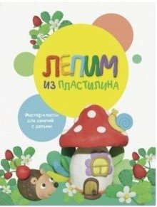 Лепим из пластилина. Выпуск 2 | Modeling with Plasticine. Issue 2