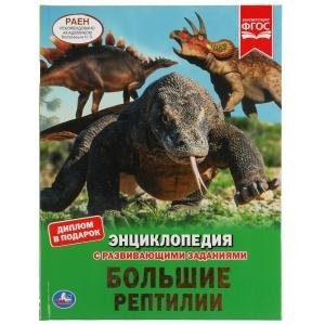 Большие рептилии. Энциклопедия | Large Reptiles: An Encyclopedia