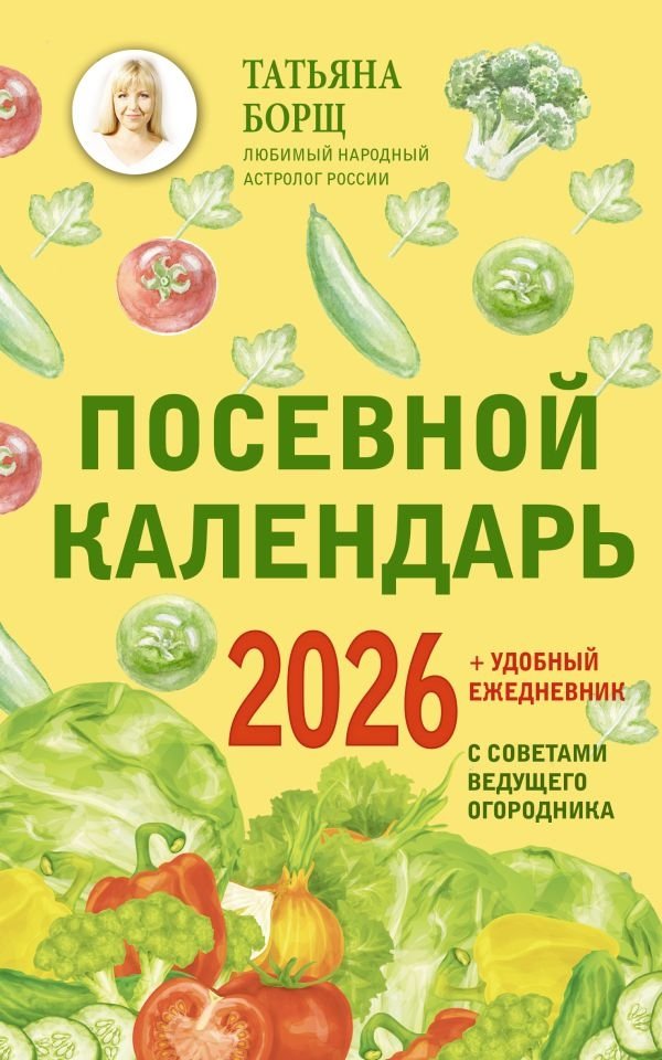Посевной календарь 2026 с советами ведущего огородника + удобный ежедневник | Sowing Calendar 2026 with Expert Gardener Tips + Handy Planner