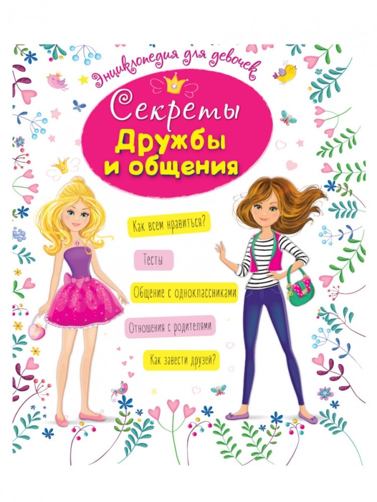 Энциклопедия для девочек. Секреты дружбы и общения | Encyclopedia for Girls: Secrets of Friendship and Communication
