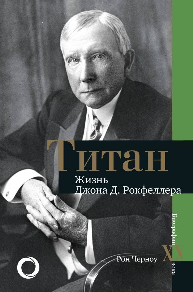 Титан. Жизнь Джона Д. Рокфеллера | Titan: The Life of John D. Rockefeller