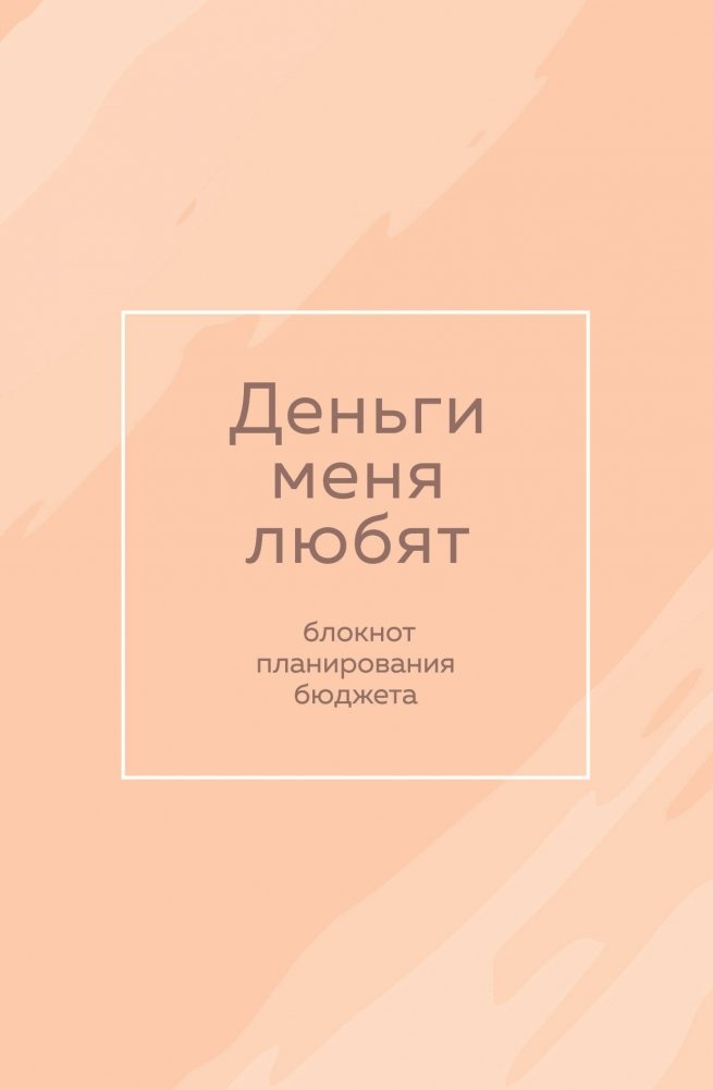 Деньги меня любят. Блокнот планирования бюджета | Money Loves Me: Budget Planning Notebook