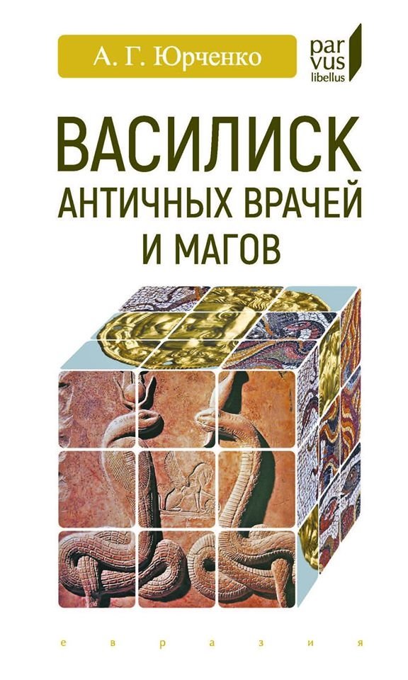 Василиск античных врачей и магов | The Basilisk of Ancient Physicians and Magicians