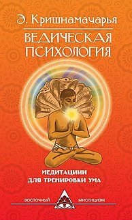 Ведическая психология. Медитации для тренировки ума | Vedic Psychology: Meditations for Mind Training