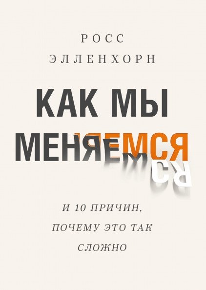 Как мы меняемся. И 10 причин, почему это так сложно