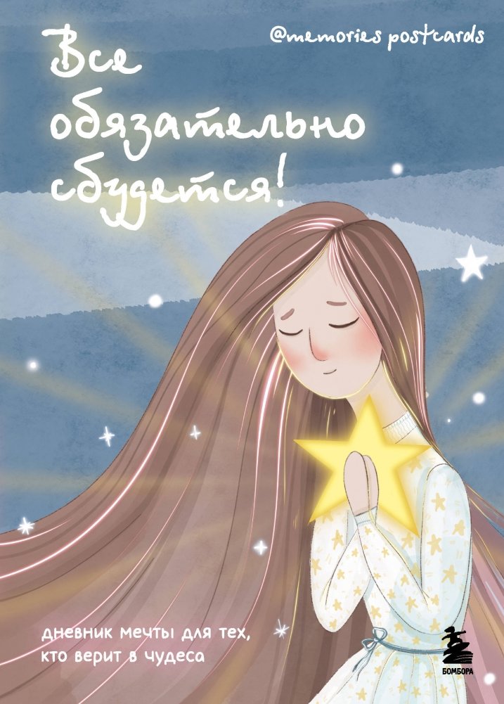 Все обязательно сбудется! Дневник мечты для тех, кто верит в чудеса | Everything Will Come True! A Dream Diary for Believers in Miracles