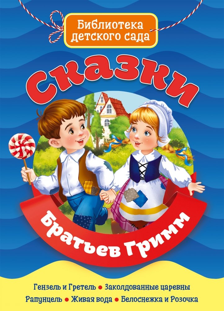 Сказки братьев Гримм | Grimm's Fairy Tales