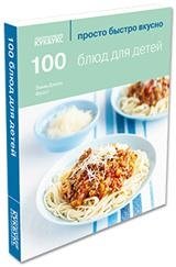 100 блюд для детей | 100 Dishes for Children