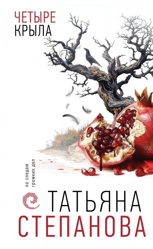 Четыре крыла | Four Wings