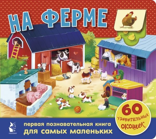 На ферме. 60 удивительных окошек | On the Farm: 60 Amazing Windows