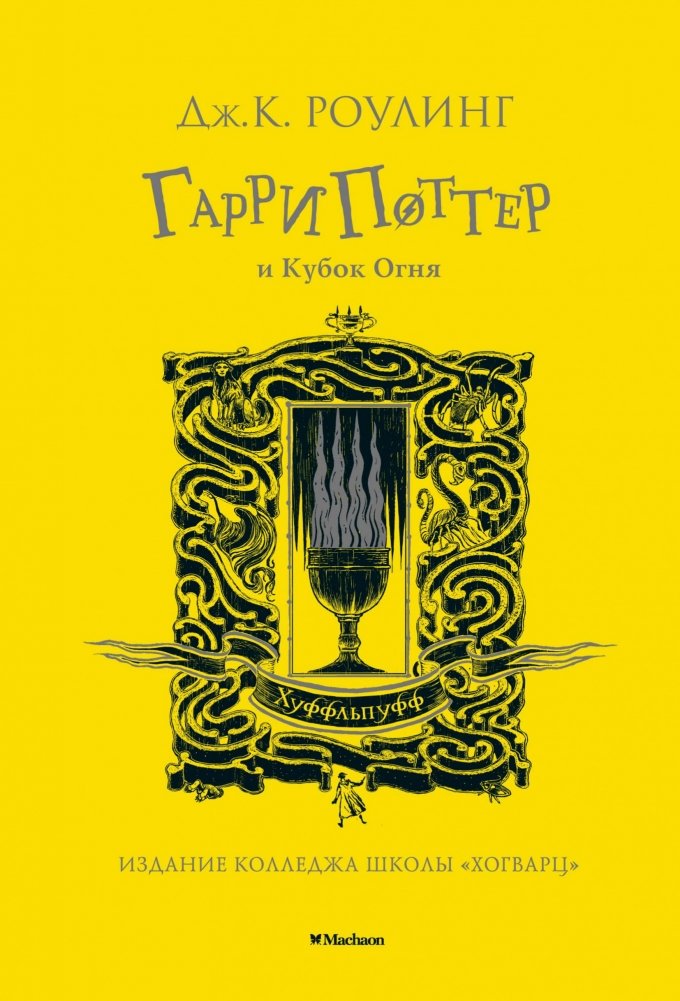 Гарри Поттер и Кубок Огня | Harry Potter and the Goblet of Fire