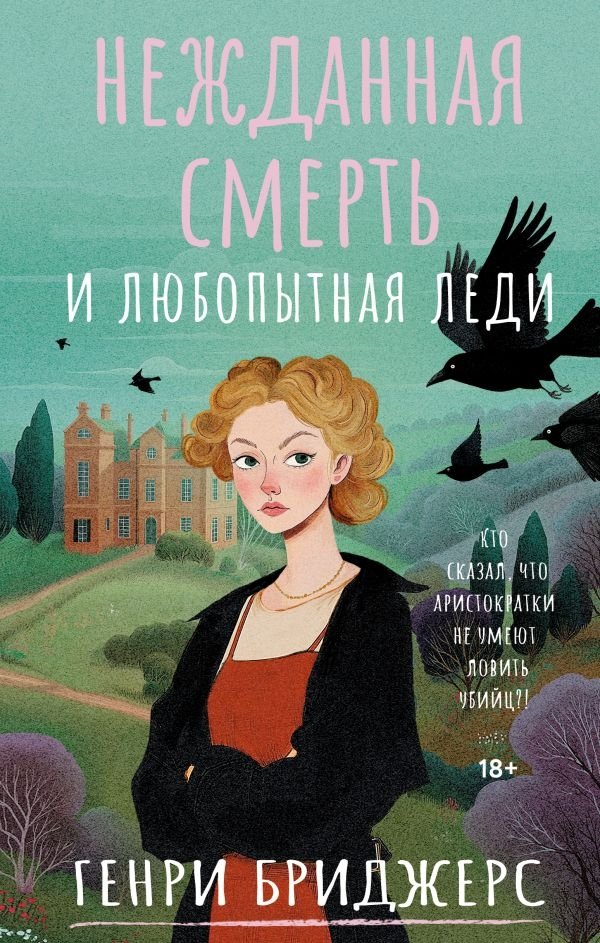 Нежданная смерть и любопытная леди | An Unexpected Death and a Curious Lady