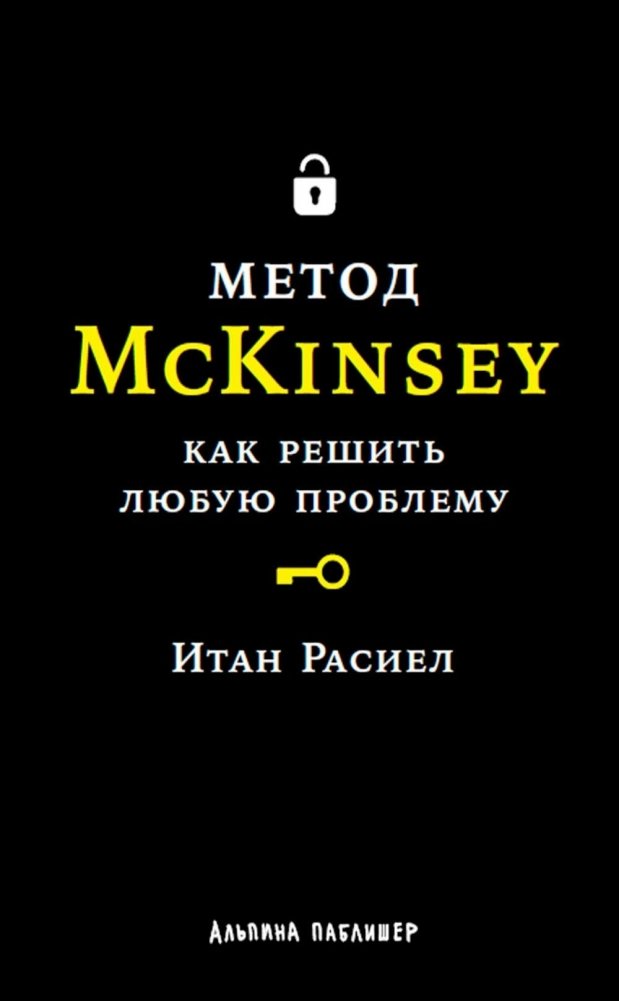 Метод McKinsey: Как решать любые проблемы | The McKinsey Method: How to Solve Any Problem