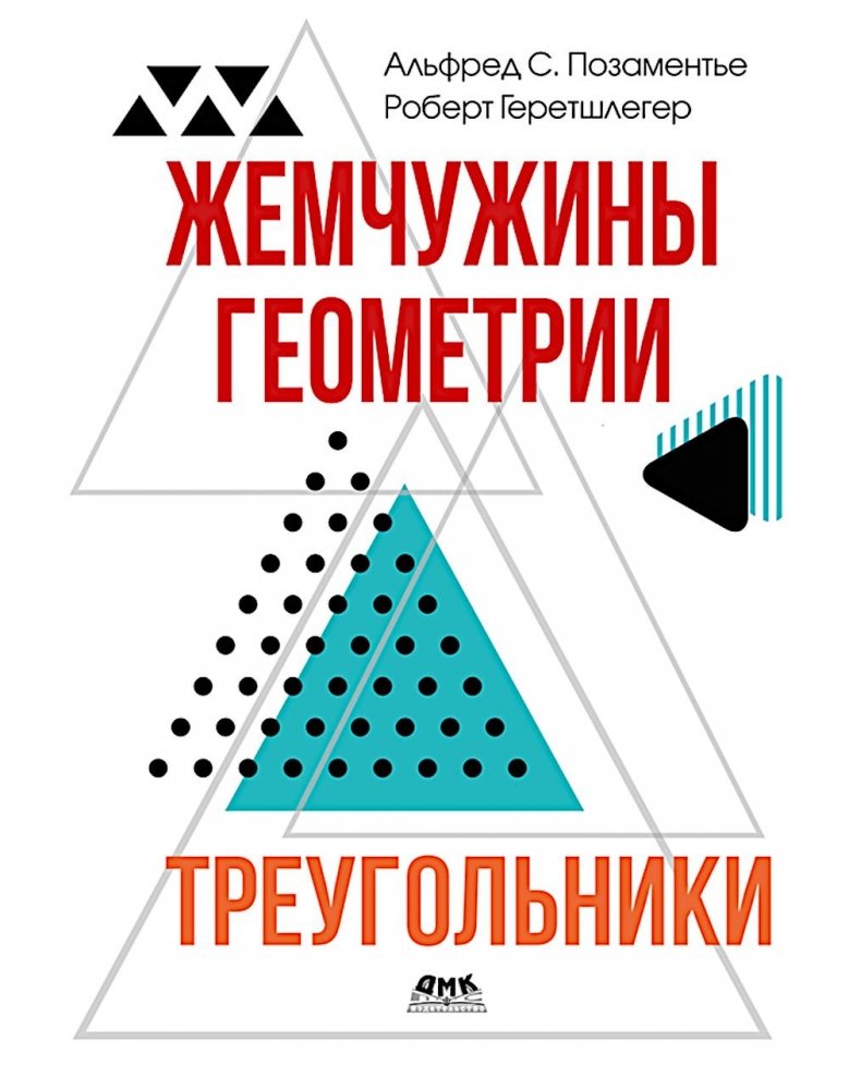 Жемчужины геометрии. Треугольники | Pearls of Geometry: Triangles