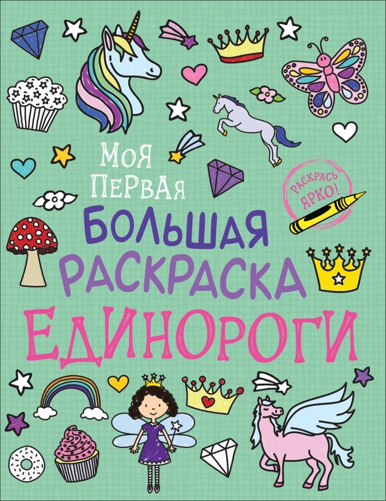 Моя первая большая раскраска. Единороги | My First Big Coloring Book: Unicorns