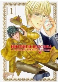 Интриги Ватсона и новый Шерлок Холмс | Watson's Schemes and a New Sherlock Holmes