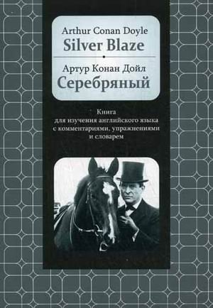 Silver Blaze. Книга для изучения английского языка с комментариями, упражнениями и словарем | Silver Blaze: An English Learning Edition