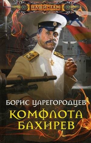 Комфлота Бахирев | Admiral Nakhimov
