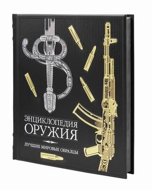 Энциклопедия оружия. Лучшие мировые образцы (кожаный переплет) | Encyclopedia of Weapons: Best World Models (Leather Binding)