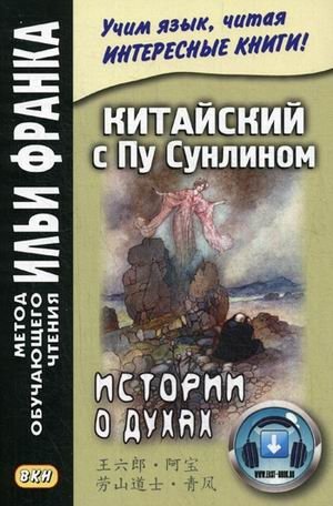 Китайский с Пу Сунлином. Истории о духах. Учебное пособие. На современном китайском языке | Chinese with Pu Songling: Ghost Stories