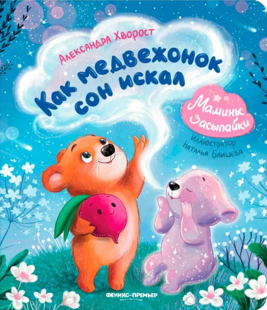 Как медвежонок сон искал | How the Little Bear Searched for Sleep