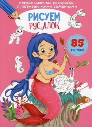 Первая цветная раскраска с развивающими заданиями. Рисуем русалок | First Color Coloring Book with Educational Activities: Drawing Mermaids