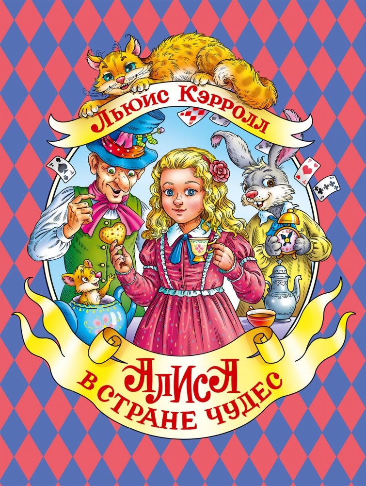Алиса в стране чудес | Alice's Adventures in Wonderland