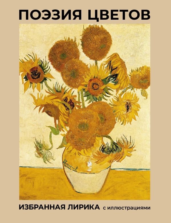 Поэзия цветов. Избранная лирика с иллюстрациями | Poetry of Flowers: Selected Lyrics with Illustrations