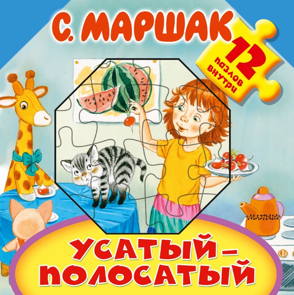 Усатый-полосатый | Striped Whiskers