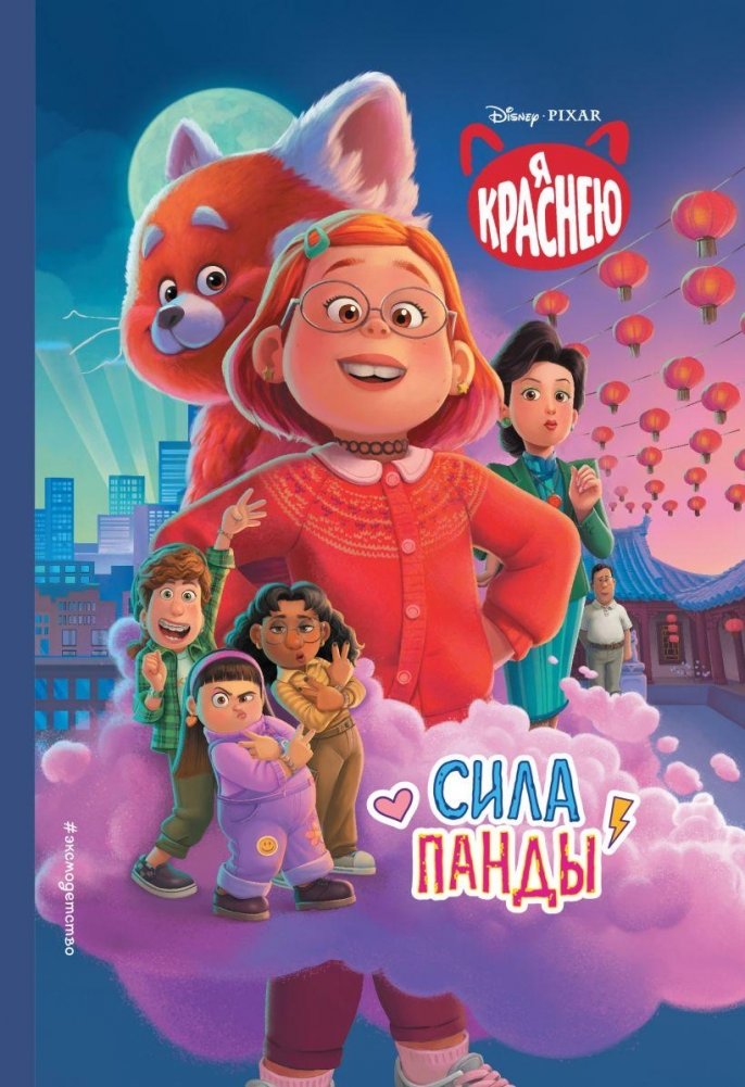 Я краснею. Сила панды. Книга для чтения с цветными картинками | I'm Blushing. The Power of the Panda. A Reading Book with Color Pictures